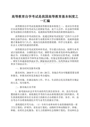 高等教育自学考试是我国高等教育基本制度之一汇编.docx