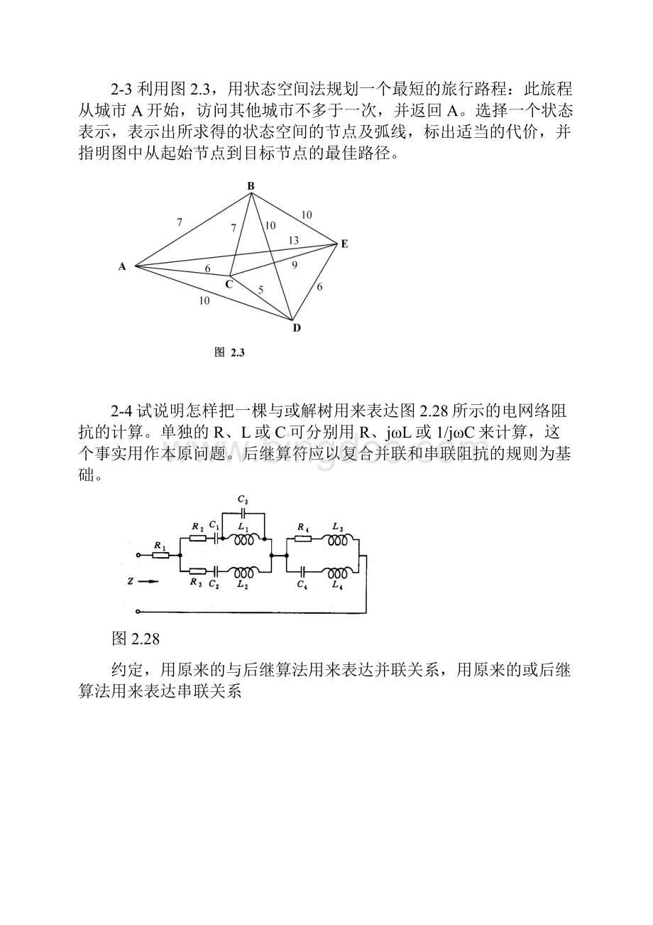 最新人工智能及其应用蔡自兴课后答案.docx_第3页