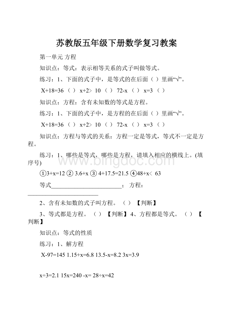 苏教版五年级下册数学复习教案.docx