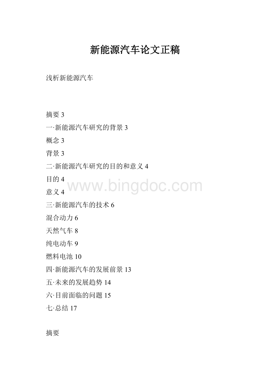 新能源汽车论文正稿Word格式.docx