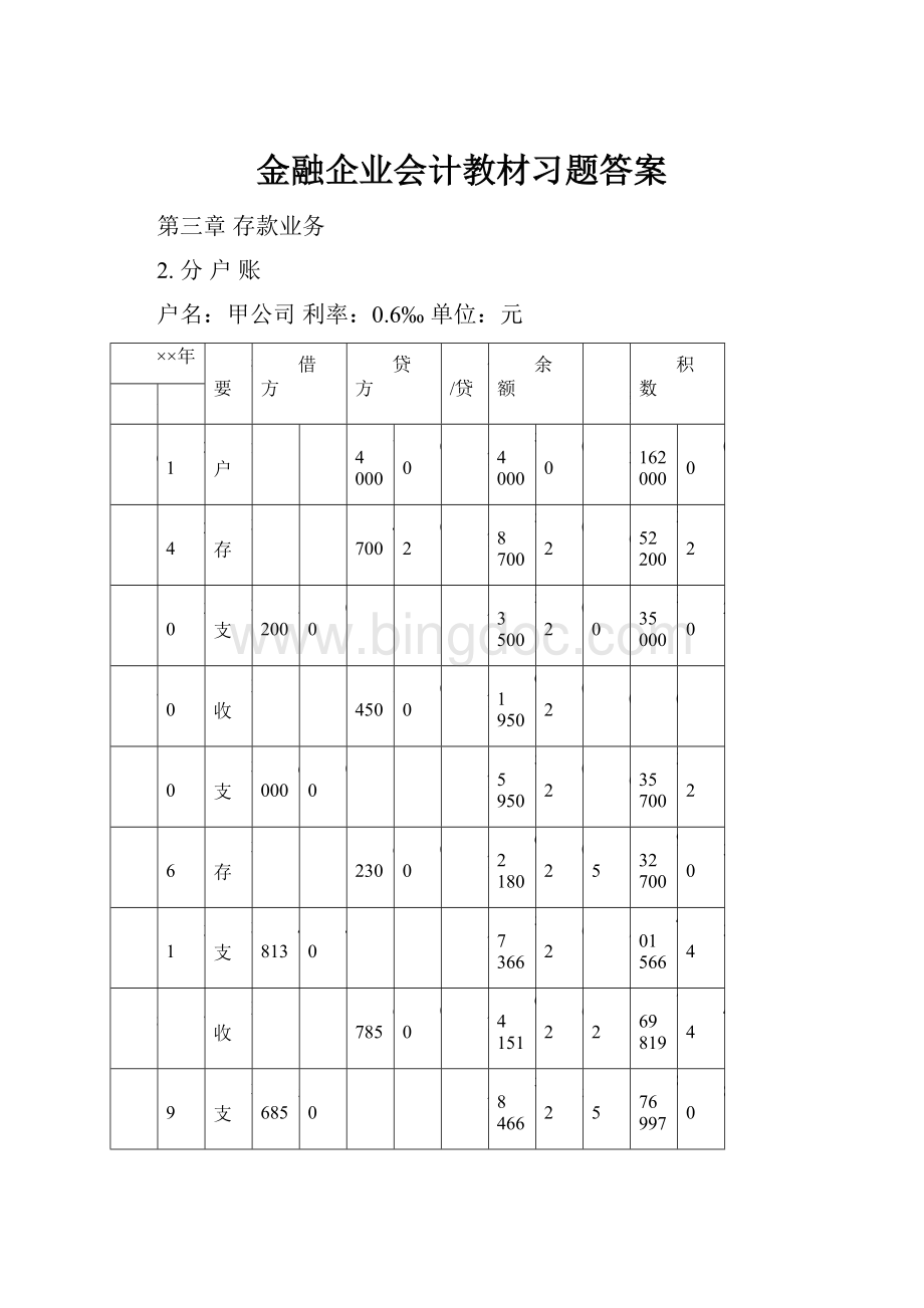 金融企业会计教材习题答案.docx_第1页