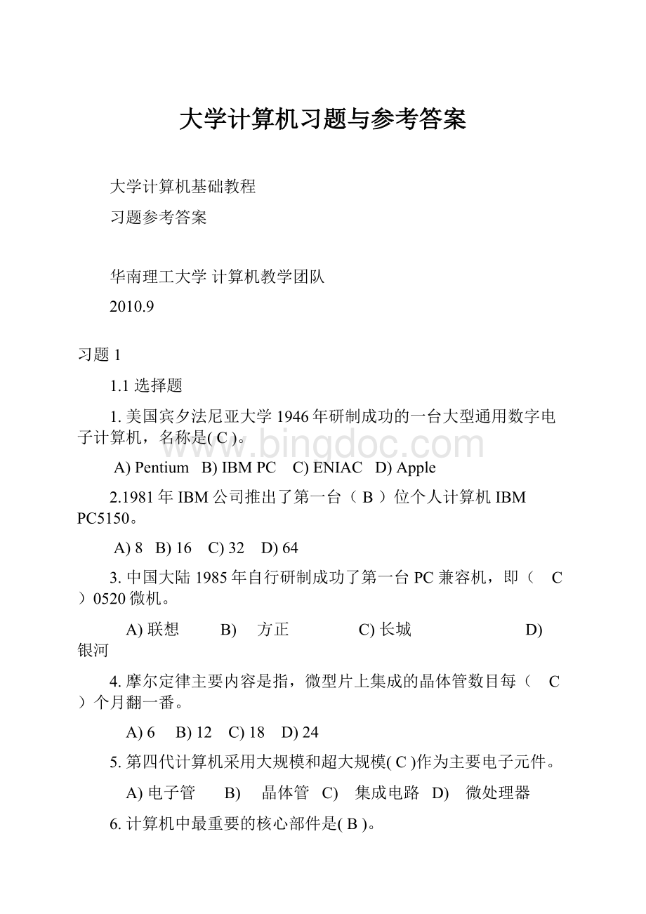 大学计算机习题与参考答案.docx