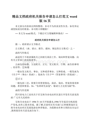 精品文档政府机关报告申请怎么打范文word版 16页Word下载.docx