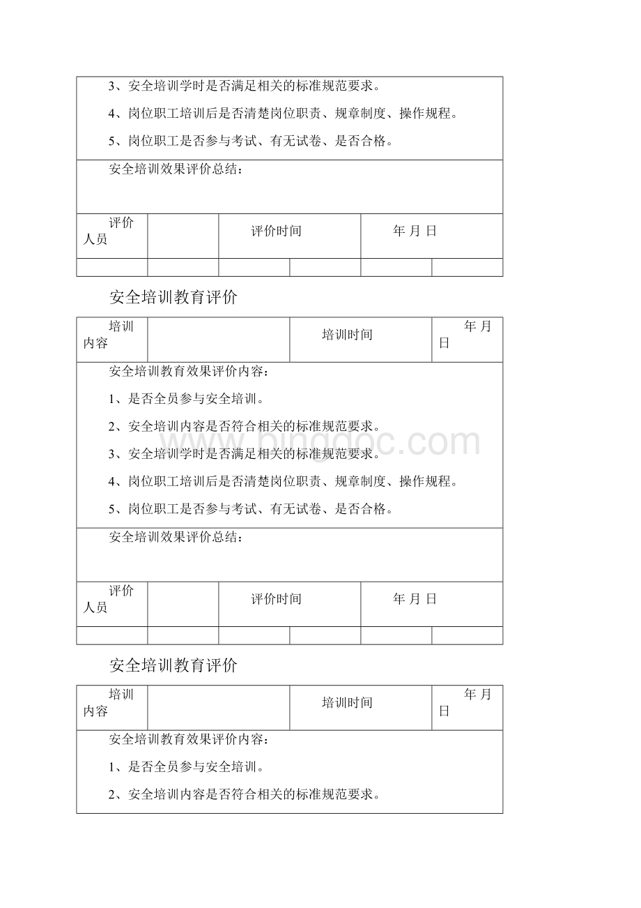 安全培训教育评价Word文档格式.docx_第2页