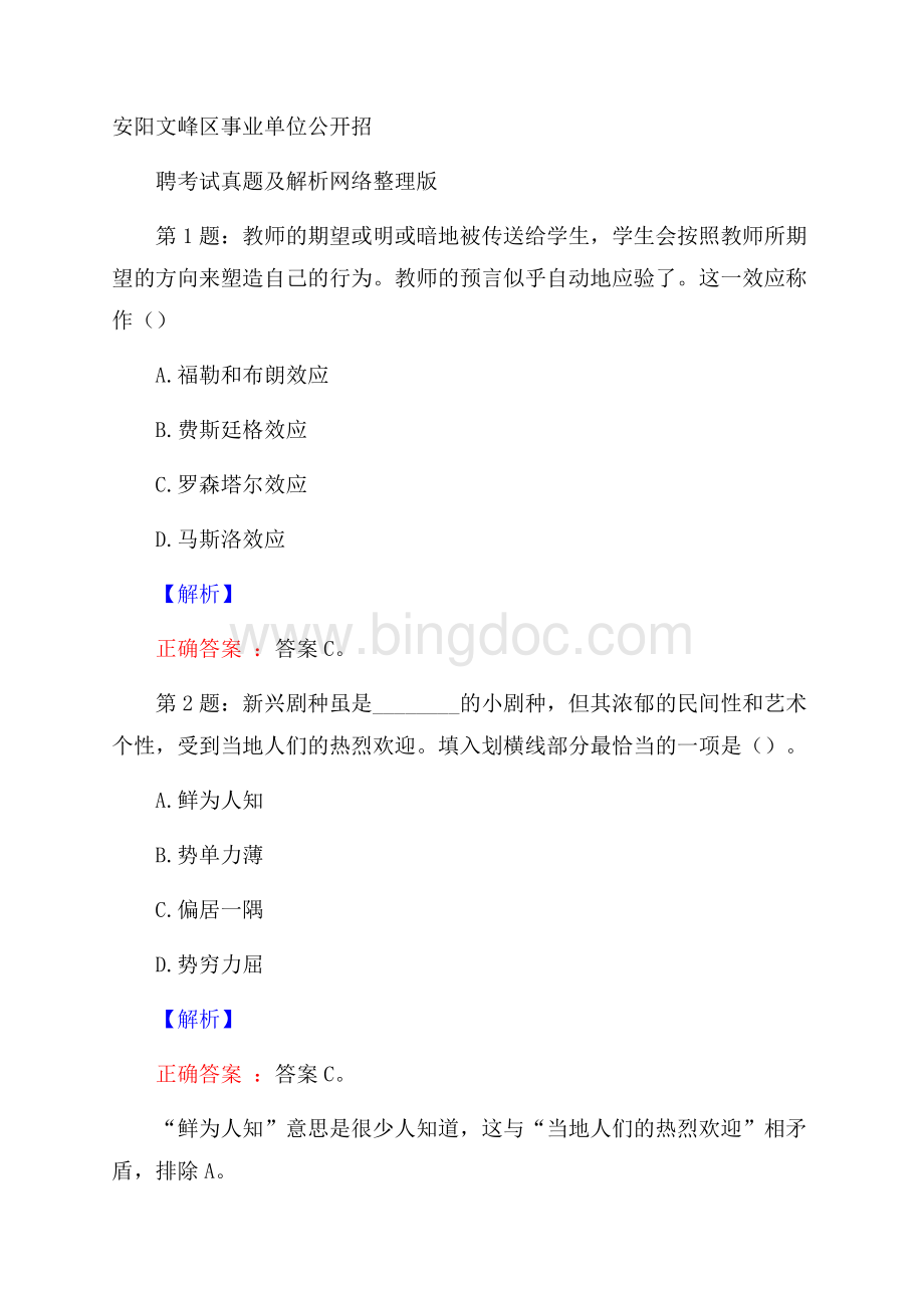 安阳文峰区事业单位公开招聘考试真题及解析网络整理版Word格式.docx