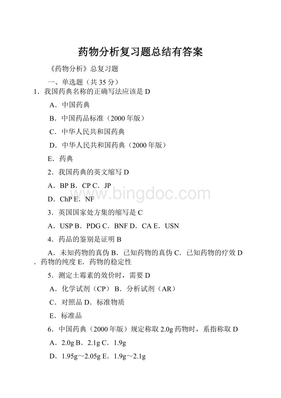 药物分析复习题总结有答案.docx_第1页