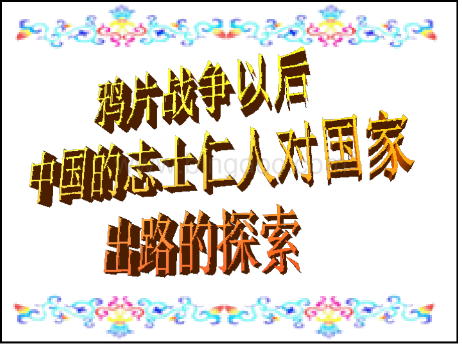 鸦片战争以来中国的仁人志士对国家出路的探索1.ppt