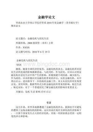 金融学论文文档格式.docx