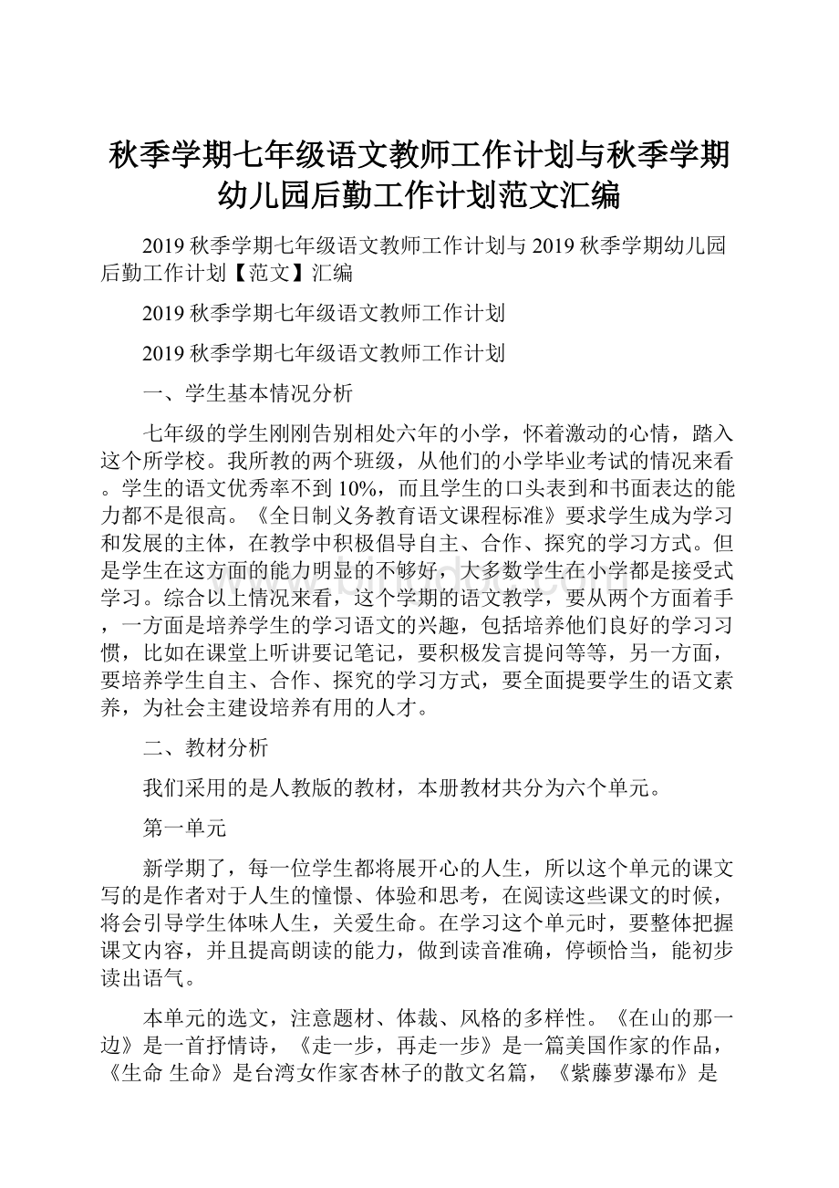 秋季学期七年级语文教师工作计划与秋季学期幼儿园后勤工作计划范文汇编Word下载.docx