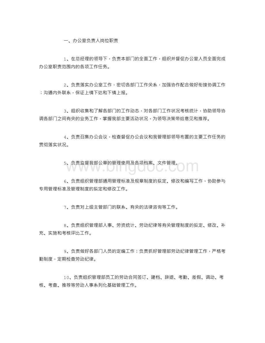 综合管理员岗位职责.doc_第3页