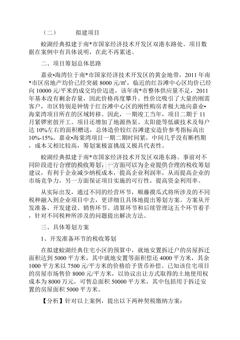 房地产税收筹划全流程案例Word文档格式.docx_第2页