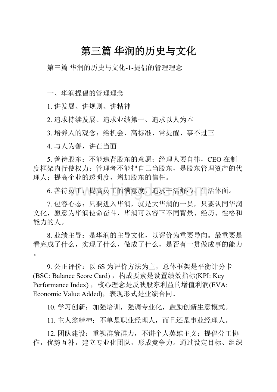 第三篇 华润的历史与文化.docx