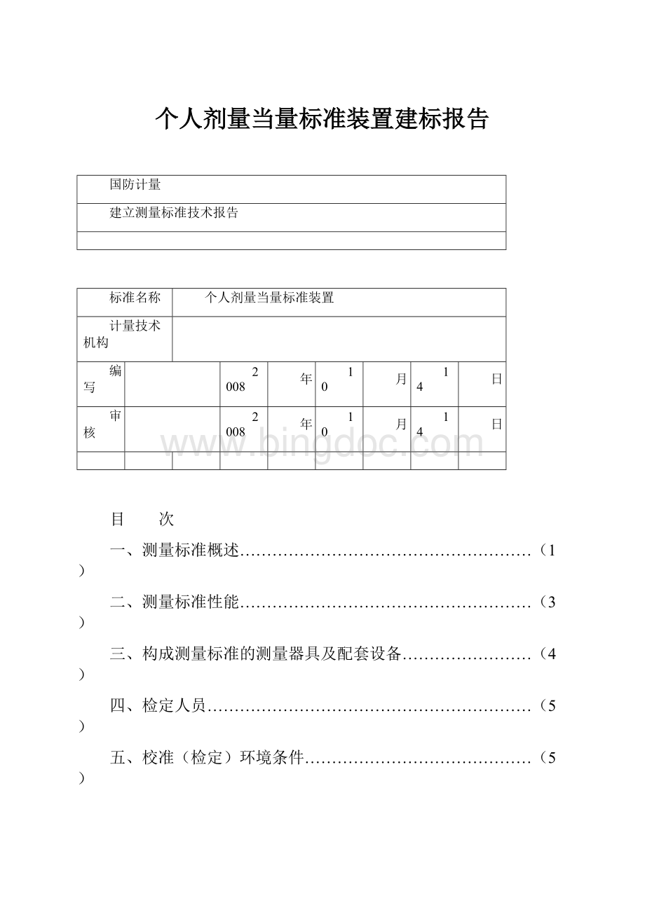 个人剂量当量标准装置建标报告Word格式.docx_第1页