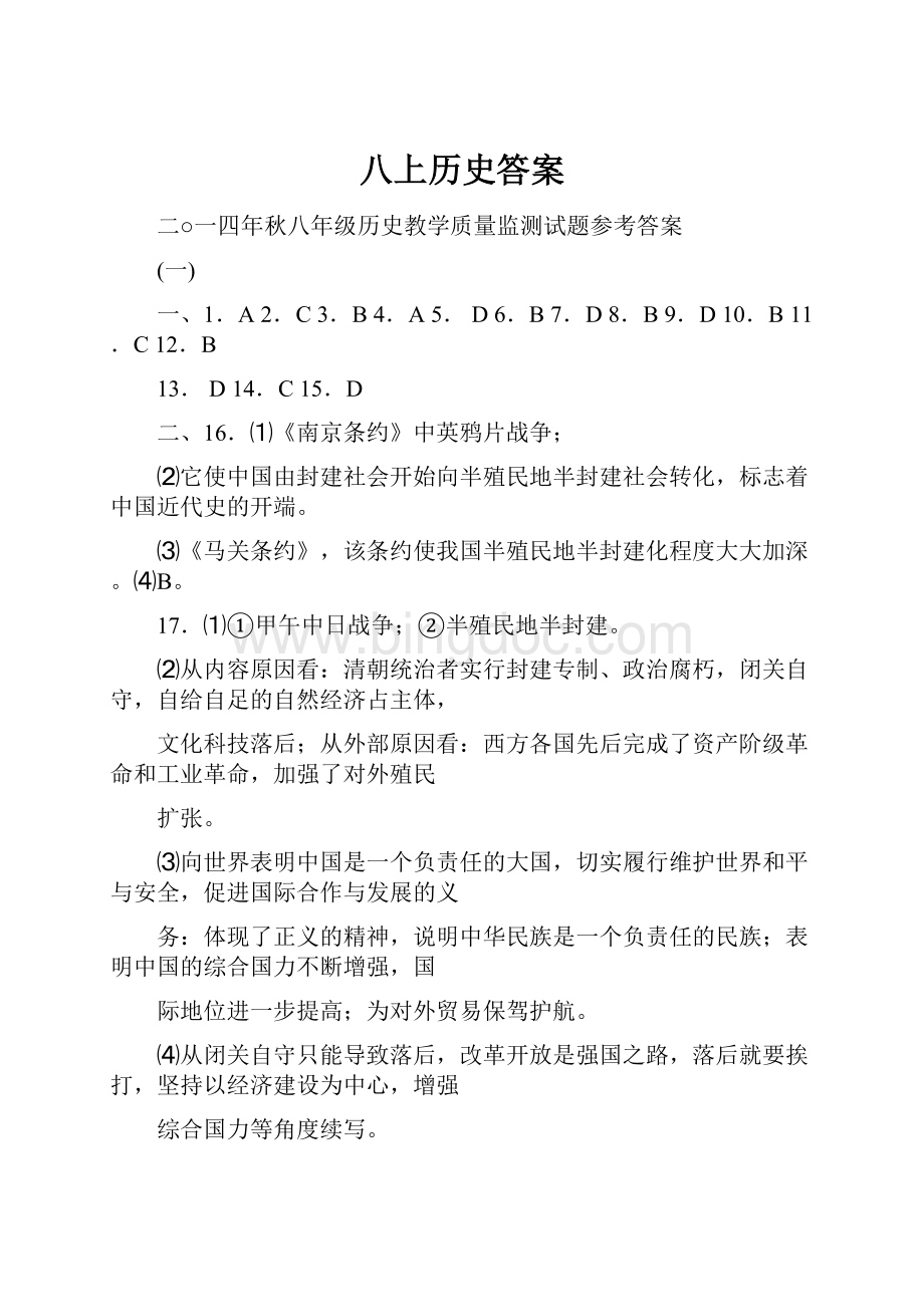 八上历史答案Word文档格式.docx