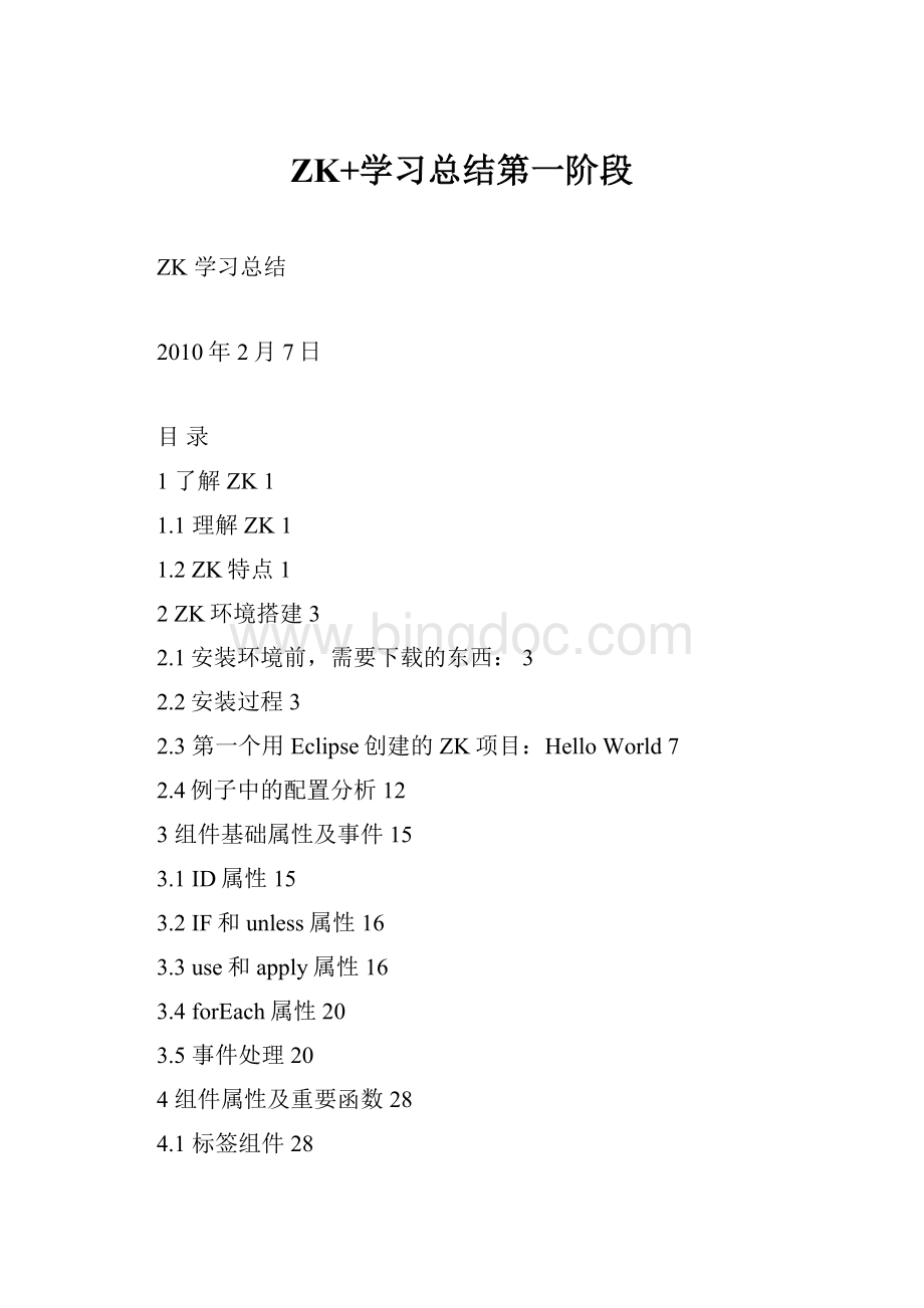 ZK+学习总结第一阶段Word文档格式.docx_第1页