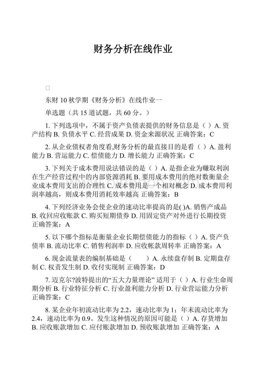 财务分析在线作业Word格式.docx_第1页