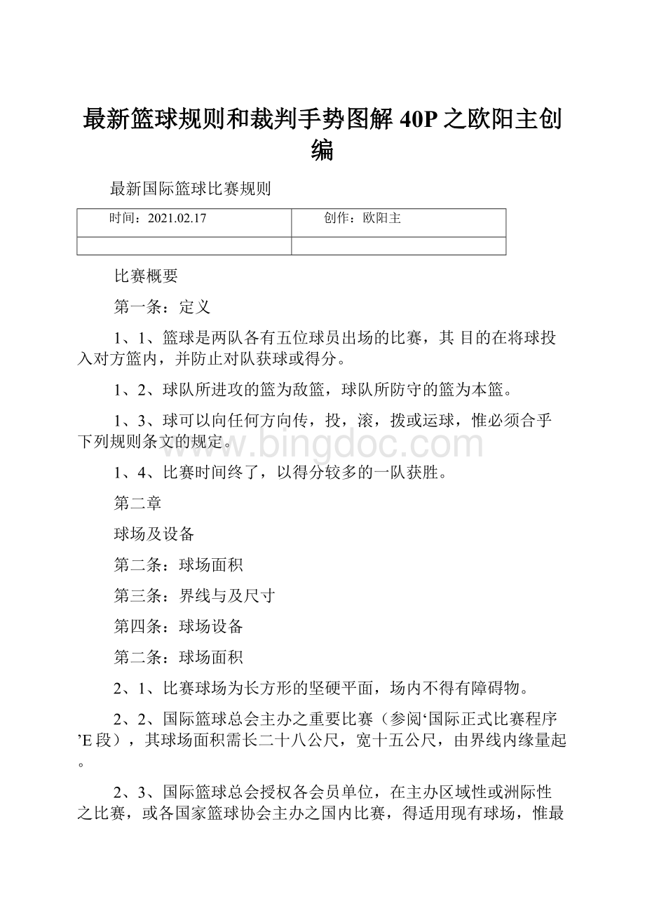 最新篮球规则和裁判手势图解40P之欧阳主创编.docx_第1页