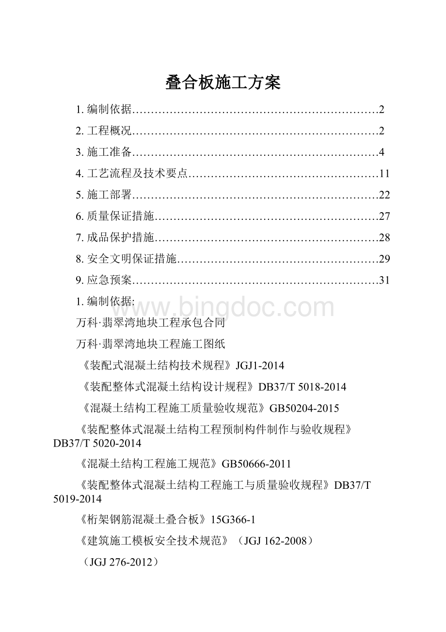 叠合板施工方案Word文档下载推荐.docx