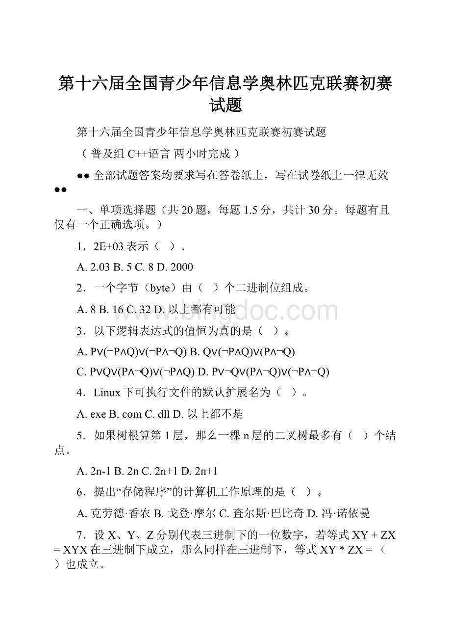 第十六届全国青少年信息学奥林匹克联赛初赛试题Word文档格式.docx_第1页