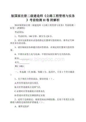 版国家注册二级建造师《公路工程管理与实务》考前检测II卷 附解析.docx