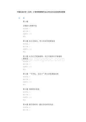 中国石油大学(北京)14春学期课程作业公共社交礼仪在线考试答案.doc