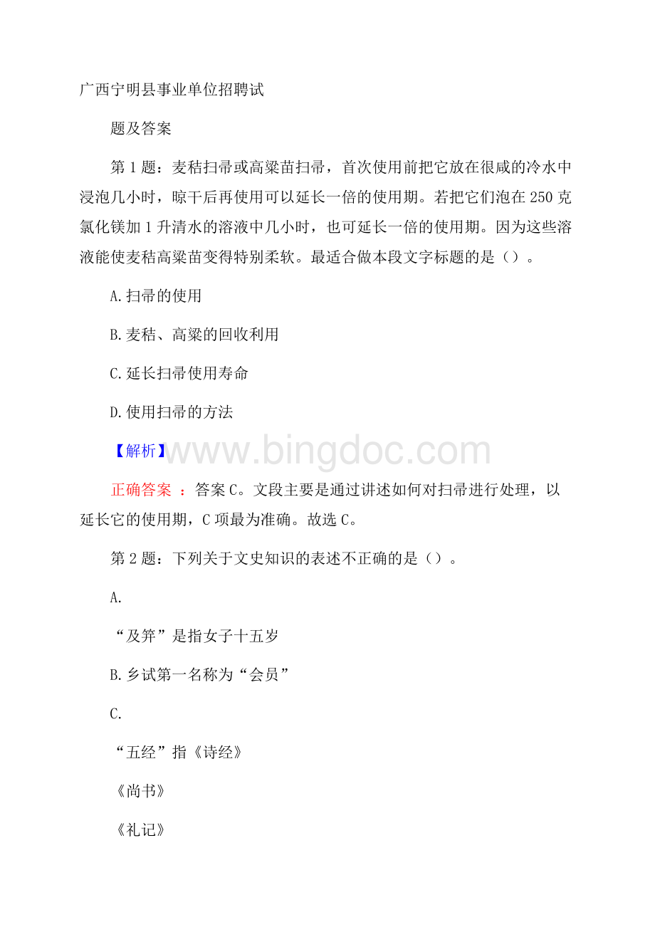 广西宁明县事业单位招聘试题及答案.docx_第1页