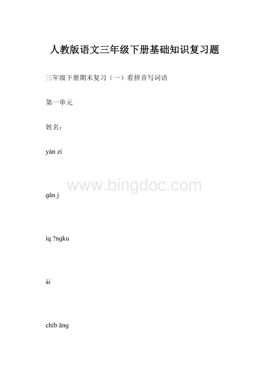 人教版语文三年级下册基础知识复习题.docx_第1页