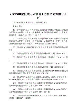 CRTSⅢ型板式无砟轨道工艺性试验方案三工区.docx