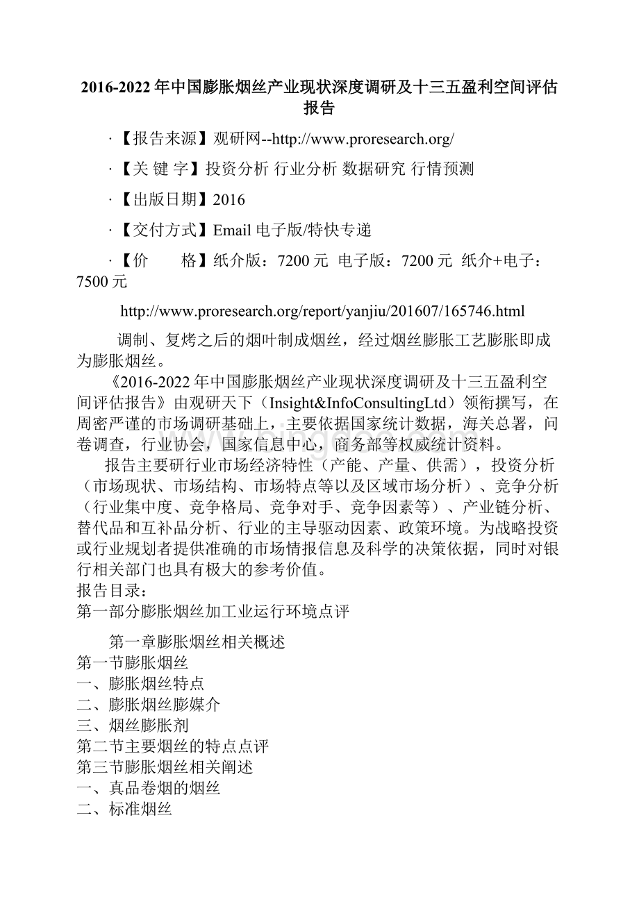 中国膨胀烟丝产业现状深度调研及十三五盈利空间评估报告Word文档格式.docx_第2页