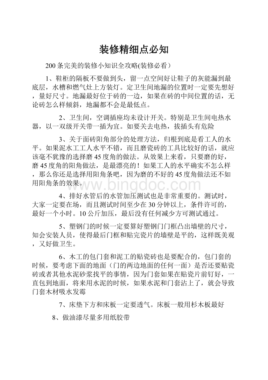 装修精细点必知文档格式.docx_第1页