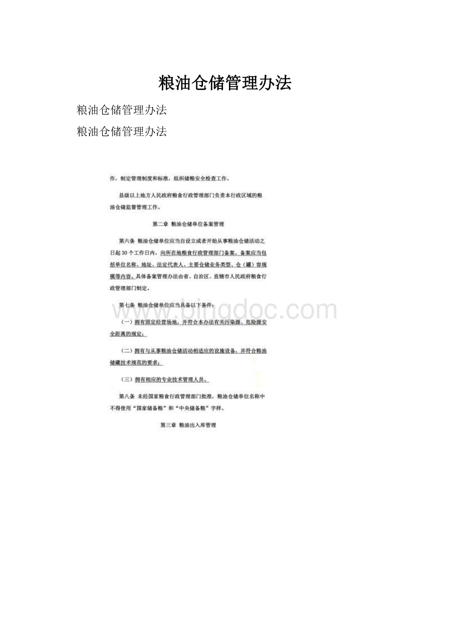 粮油仓储管理办法.docx