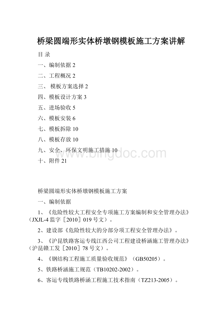 桥梁圆端形实体桥墩钢模板施工方案讲解Word格式.docx