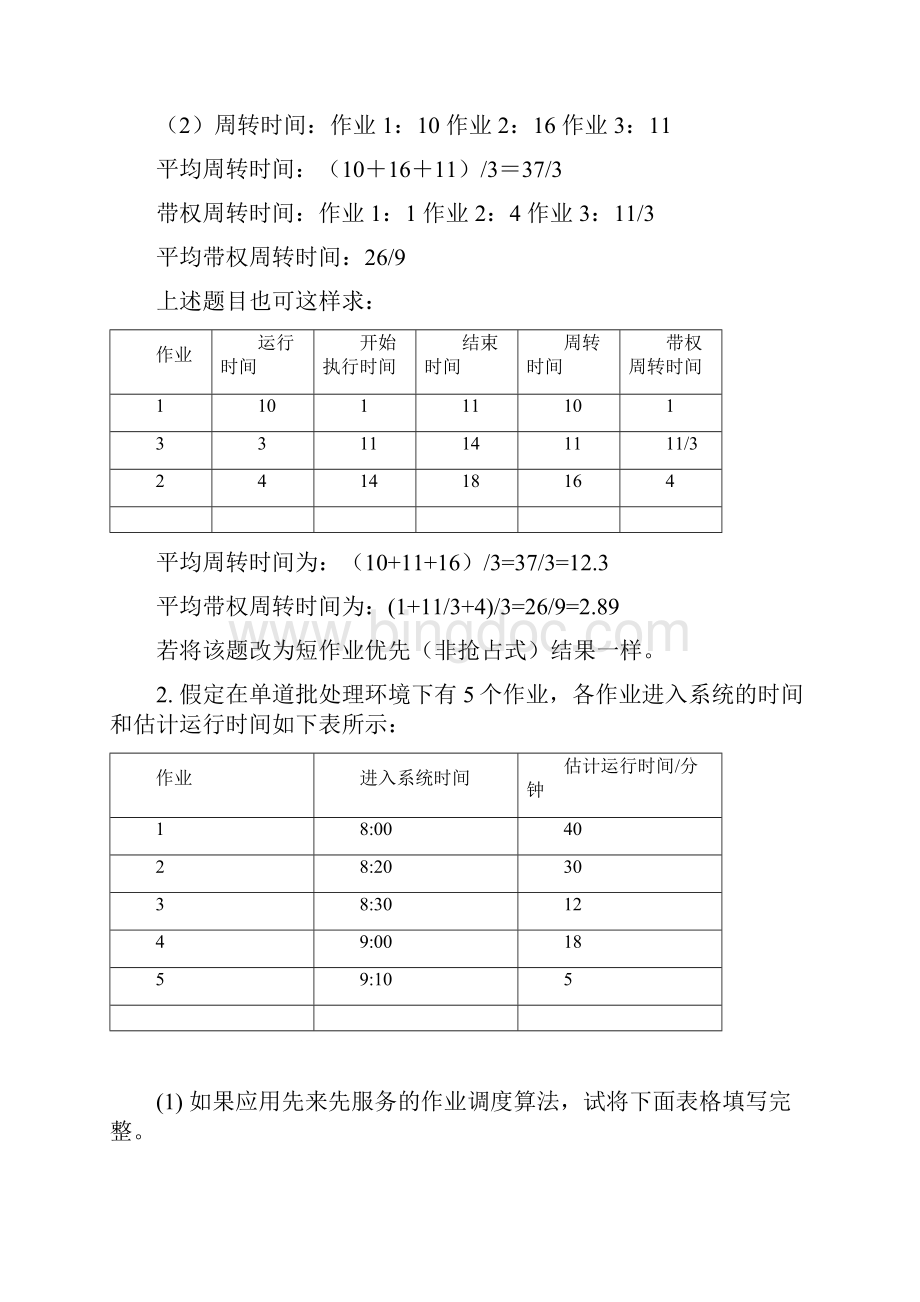 操作系统应用题及答案知识分享.docx_第2页