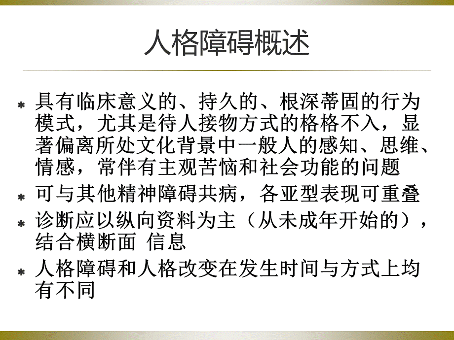 人格障碍ppt.ppt_第3页