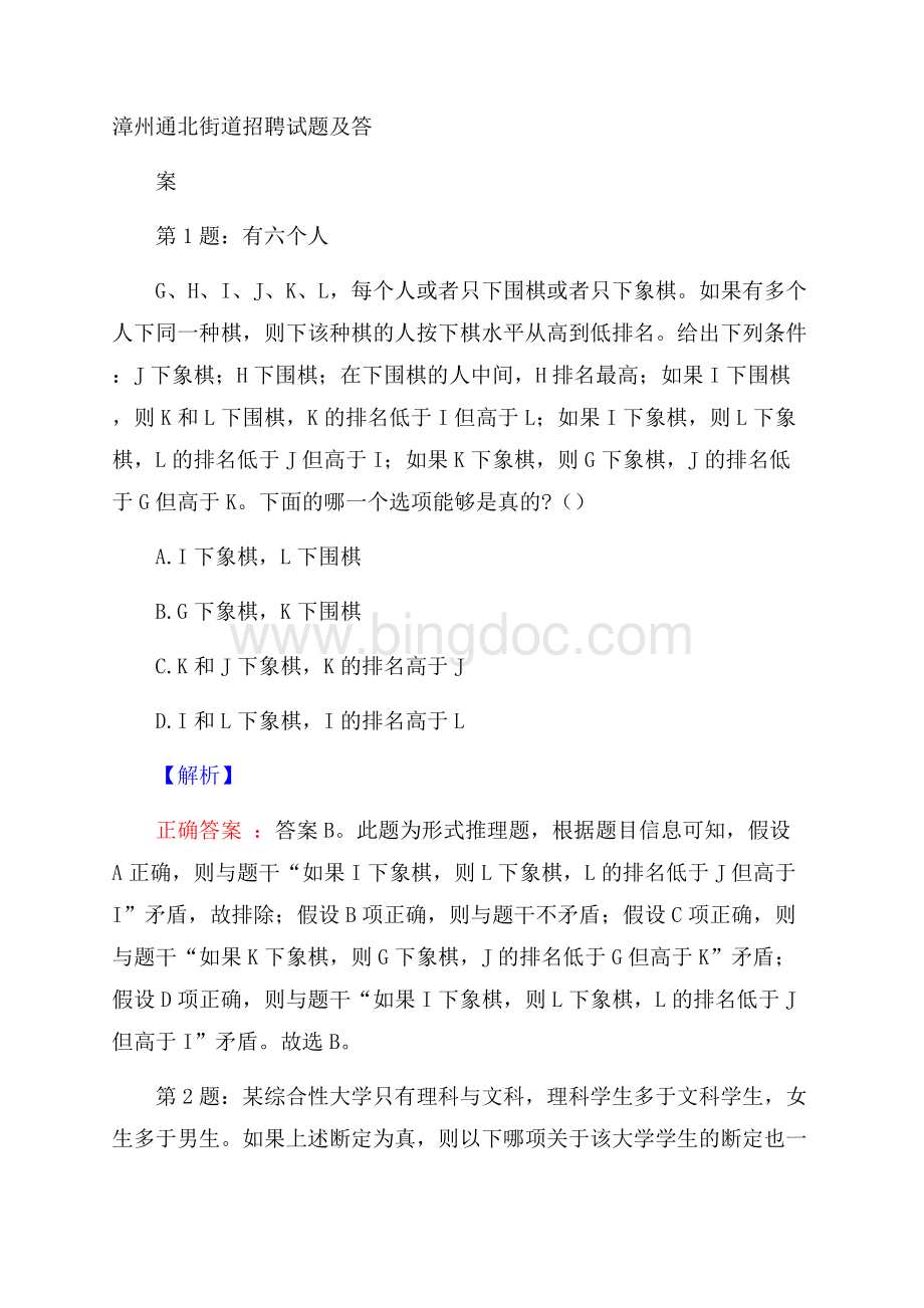 漳州通北街道招聘试题及答案.docx_第1页