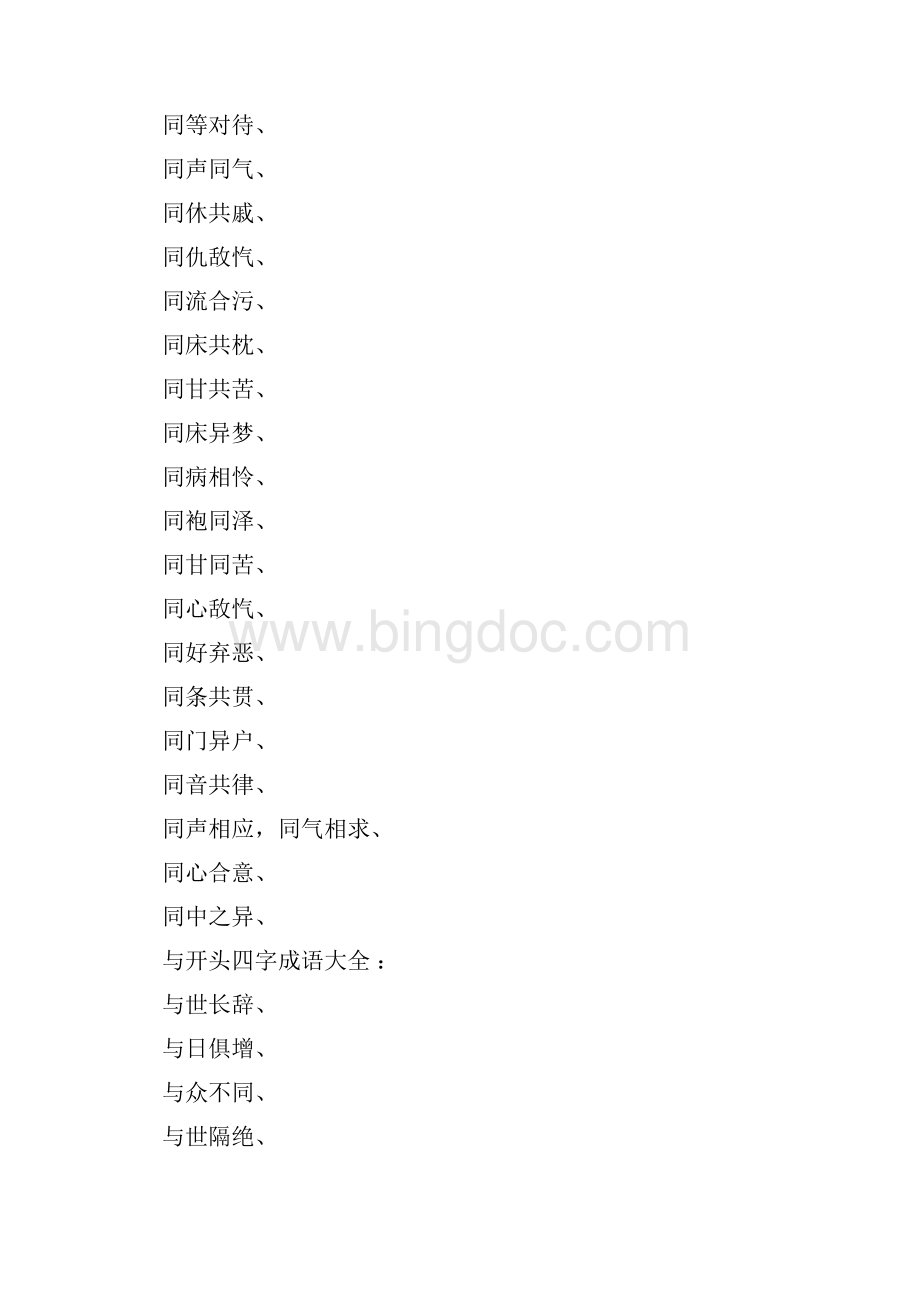 同开头的四字成语大全Word格式文档下载.docx_第2页