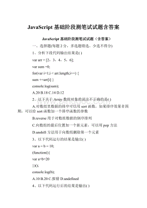 JavaScript 基础阶段测笔试试题含答案文档格式.docx