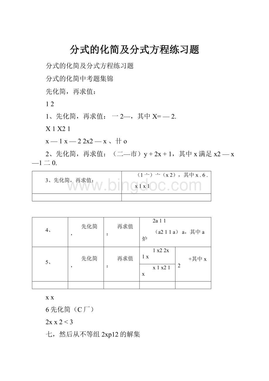 分式的化简及分式方程练习题.docx