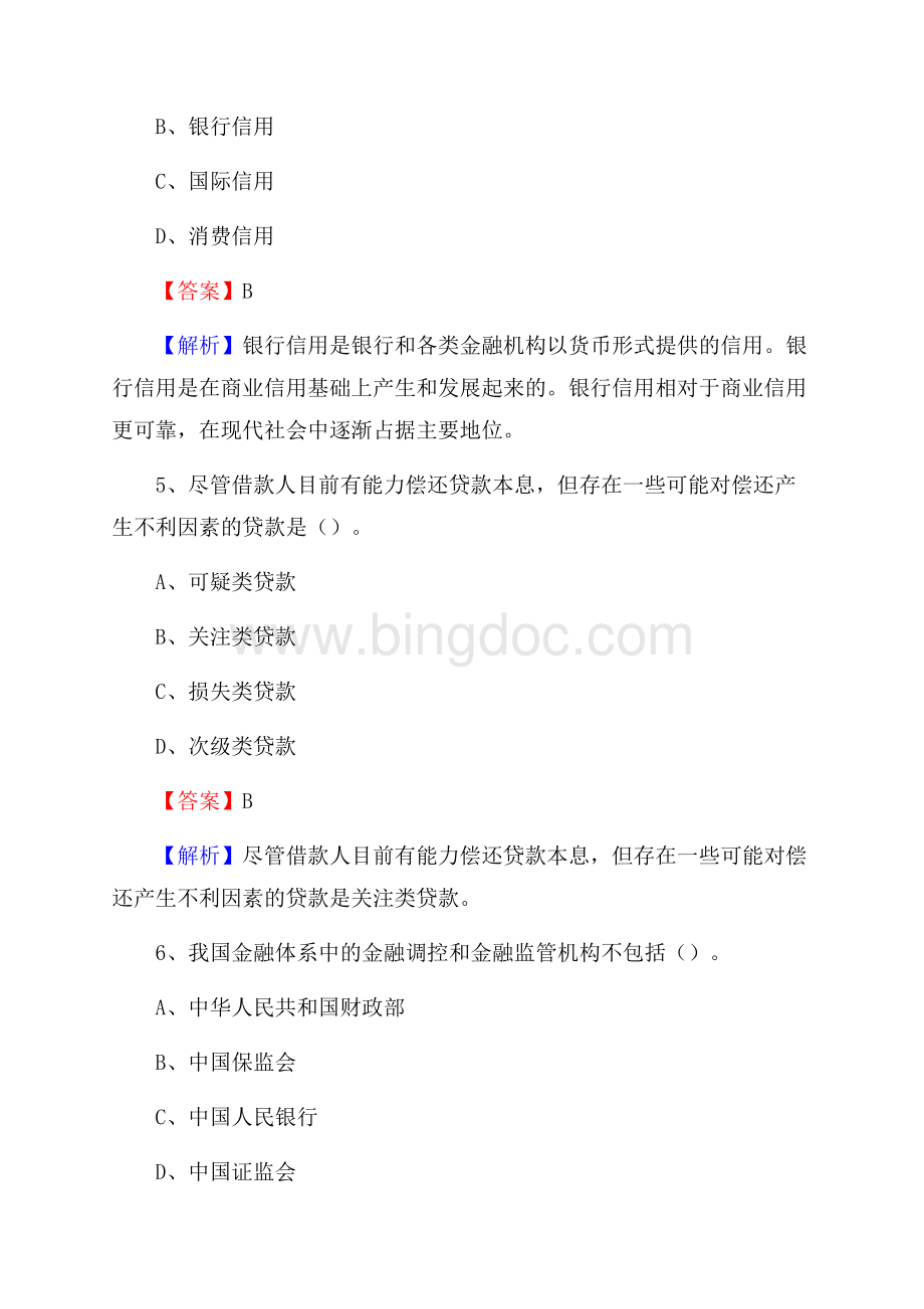 建阳区农业银行招聘考试《银行专业基础知识》试题汇编.docx_第3页
