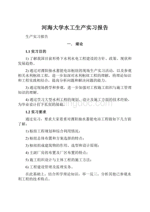 河海大学水工生产实习报告.docx