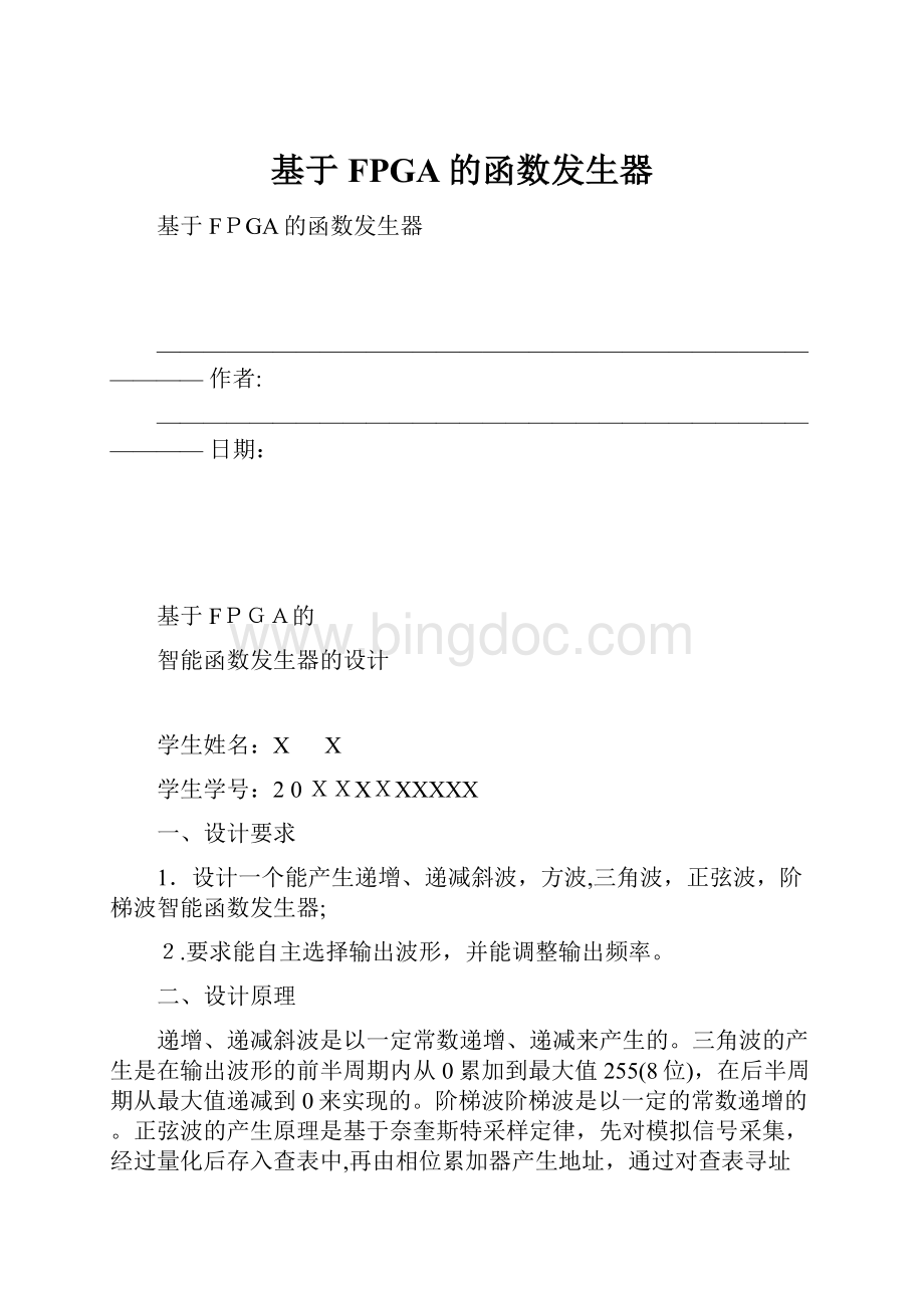 基于FPGA的函数发生器Word文档下载推荐.docx_第1页