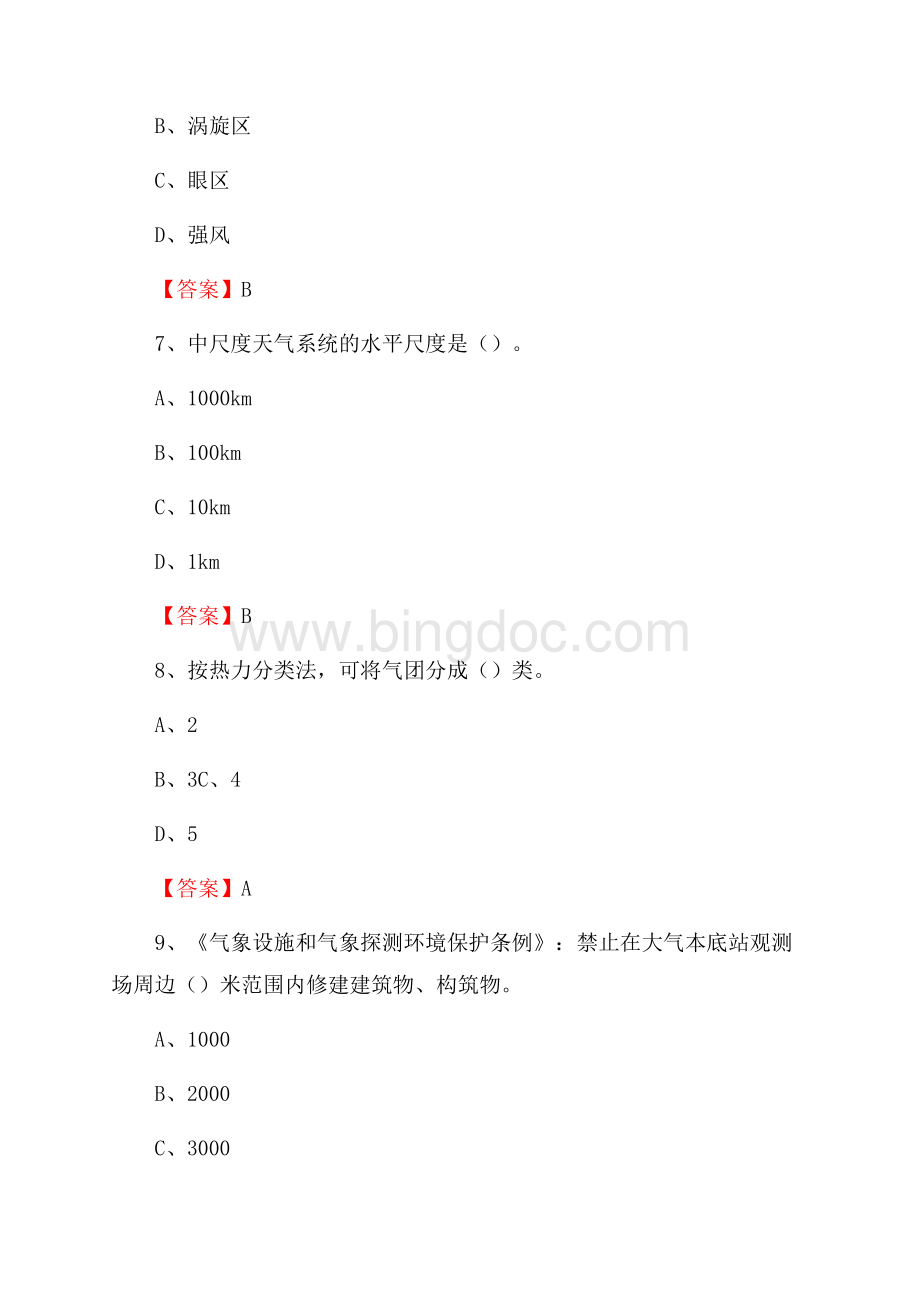 湖南省怀化市新晃侗族自治县气象部门事业单位《专业基础知识》.docx_第3页