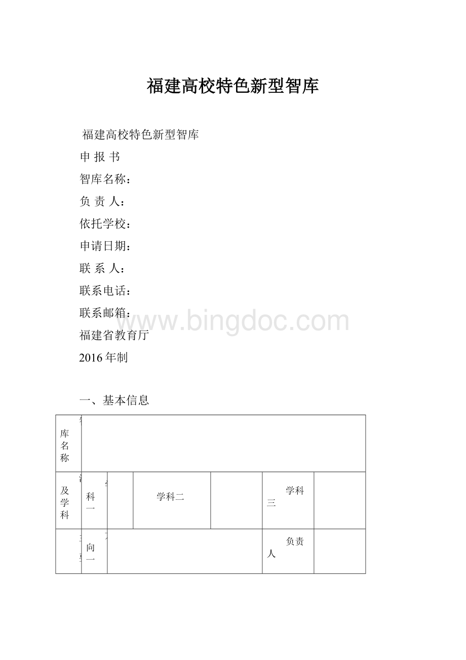 福建高校特色新型智库Word格式.docx_第1页