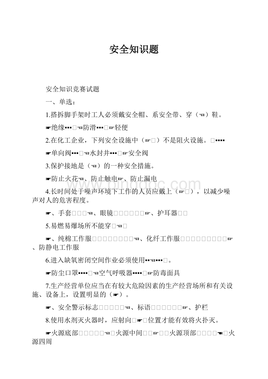 安全知识题Word文档格式.docx