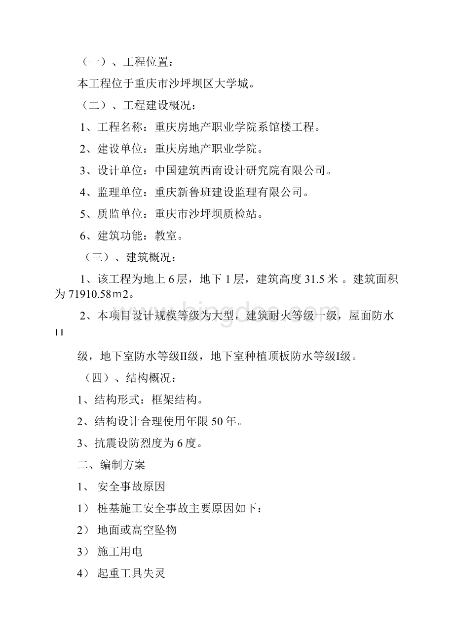 重庆房地产职业学院系馆楼工程人工挖孔桩安全施工方案文档格式.docx_第2页