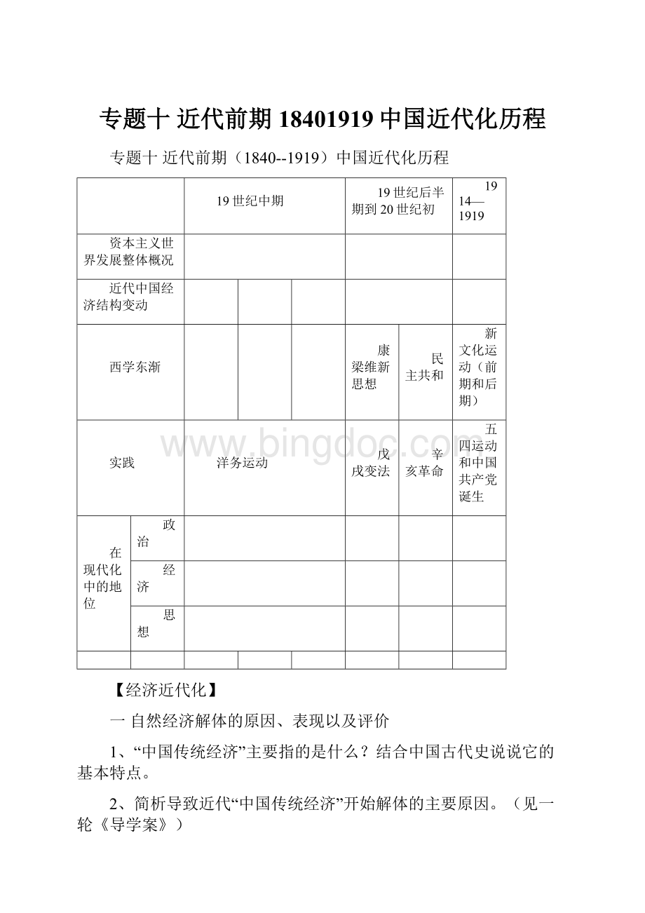 专题十 近代前期18401919中国近代化历程Word文档格式.docx_第1页
