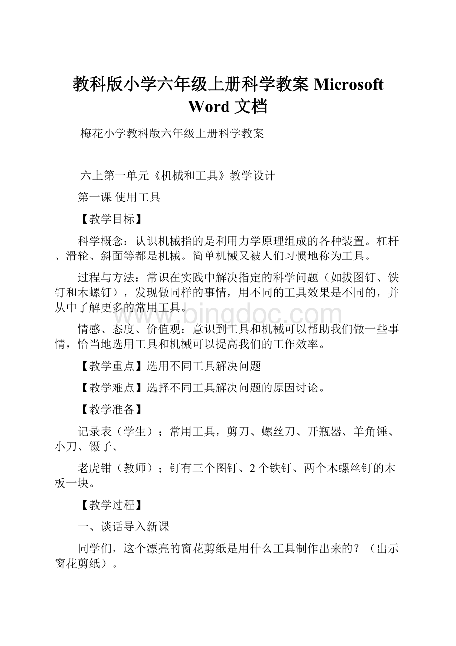 教科版小学六年级上册科学教案 Microsoft Word 文档Word下载.docx