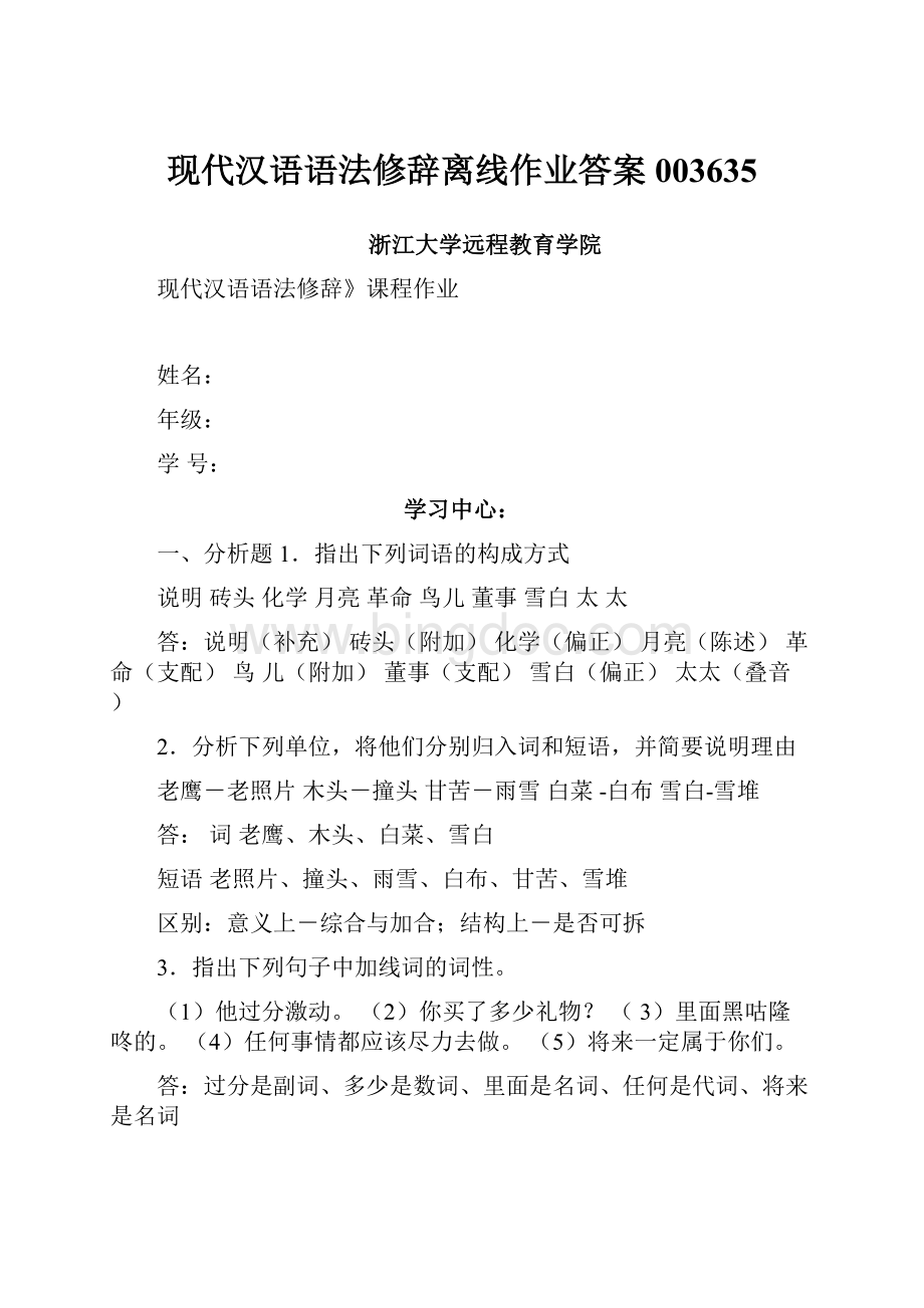 现代汉语语法修辞离线作业答案003635Word格式.docx_第1页