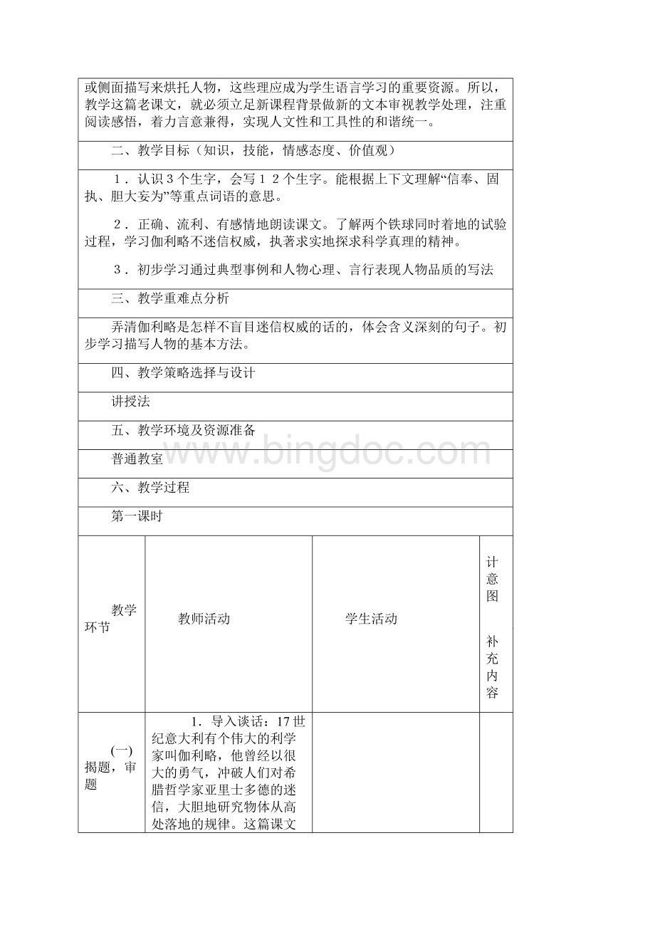 完整打印版人教版小学四年级下册语文第七单元表格教案.docx_第2页