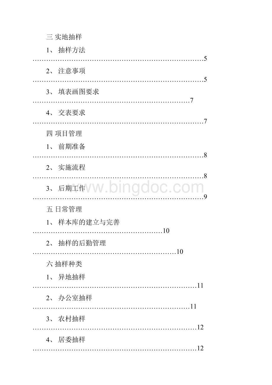 市场调研抽样系统培训资料Word格式文档下载.docx_第2页